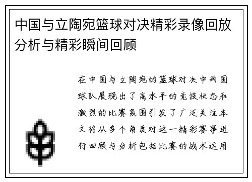 中国与立陶宛篮球对决精彩录像回放分析与精彩瞬间回顾 中国与立陶宛篮球对决精彩录像回放分析与精彩瞬间回顾