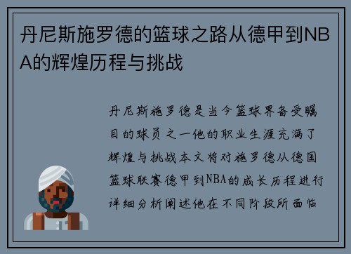 丹尼斯施罗德的篮球之路从德甲到NBA的辉煌历程与挑战 丹尼斯施罗德的篮球之路从德甲到NBA的辉煌历程与挑战