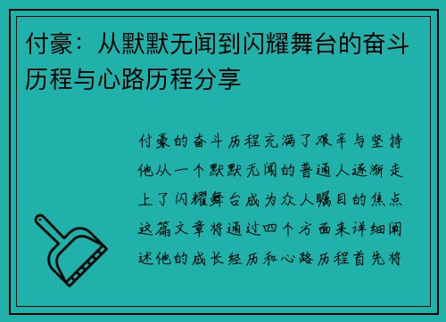 付豪:从默默无闻到闪耀舞台的奋斗历程与心路历程分享 付豪:从默默无闻到闪耀舞台的奋斗历程与心路历程分享