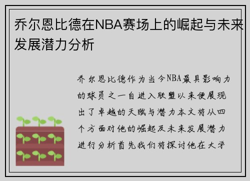 乔尔恩比德在NBA赛场上的崛起与未来发展潜力分析 乔尔恩比德在NBA赛场上的崛起与未来发展潜力分析