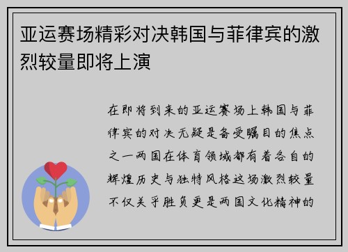 亚运赛场精彩对决韩国与菲律宾的激烈较量即将上演 亚运赛场精彩对决韩国与菲律宾的激烈较量即将上演