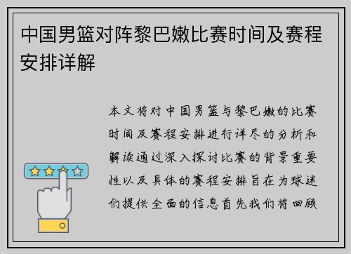 中国男篮对阵黎巴嫩比赛时间及赛程安排详解 中国男篮对阵黎巴嫩比赛时间及赛程安排详解