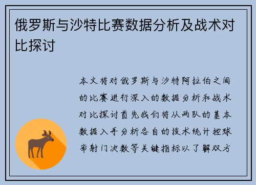 俄罗斯与沙特比赛数据分析及战术对比探讨 俄罗斯与沙特比赛数据分析及战术对比探讨