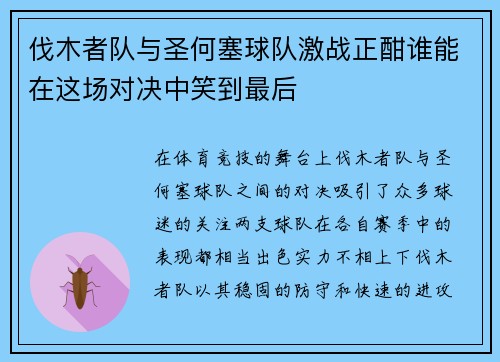 伐木者队与圣何塞球队激战正酣谁能在这场对决中笑到最后 伐木者队与圣何塞球队激战正酣谁能在这场对决中笑到最后