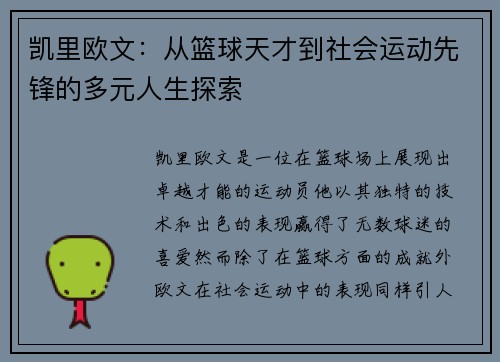 凯里欧文:从篮球天才到社会运动先锋的多元人生探索 凯里欧文:从篮球天才到社会运动先锋的多元人生探索