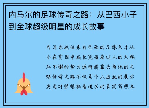 内马尔的足球传奇之路:从巴西小子到全球超级明星的成长故事 内马尔的足球传奇之路:从巴西小子到全球超级明星的成长故事