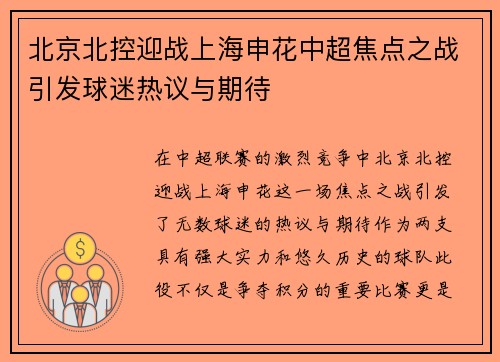 北京北控迎战上海申花中超焦点之战引发球迷热议与期待 北京北控迎战上海申花中超焦点之战引发球迷热议与期待