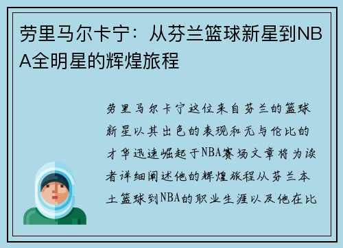 劳里马尔卡宁:从芬兰篮球新星到NBA全明星的辉煌旅程 劳里马尔卡宁:从芬兰篮球新星到NBA全明星的辉煌旅程