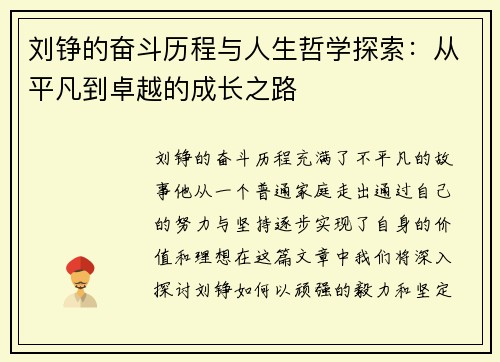 刘铮的奋斗历程与人生哲学探索:从平凡到卓越的成长之路 刘铮的奋斗历程与人生哲学探索:从平凡到卓越的成长之路