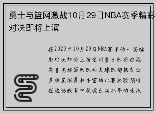 勇士与篮网激战10月29日NBA赛季精彩对决即将上演 勇士与篮网激战10月29日NBA赛季精彩对决即将上演