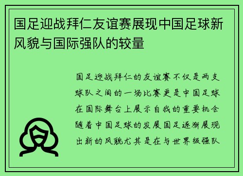 国足迎战拜仁友谊赛展现中国足球新风貌与国际强队的较量 国足迎战拜仁友谊赛展现中国足球新风貌与国际强队的较量