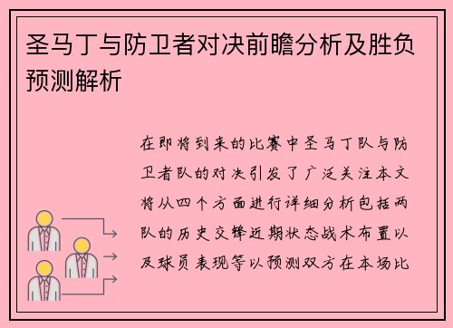 圣马丁与防卫者对决前瞻分析及胜负预测解析