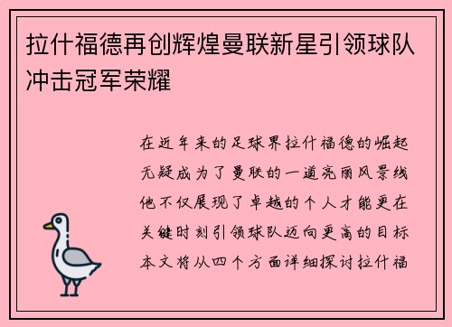 拉什福德再创辉煌曼联新星引领球队冲击冠军荣耀